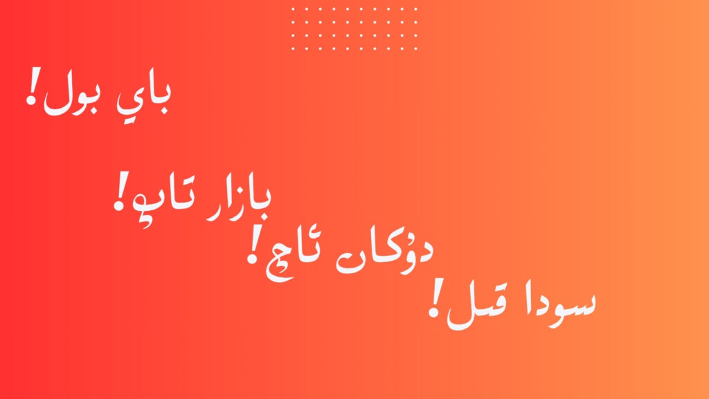 سودىغا ئائىت ئۇيغۇر ماقال-تەمسللىرى