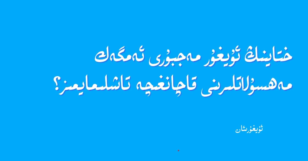 چەتئەلدىكى ئۇيغۇرلارنىڭ ئۇيغۇر مەجبۇرىي ئەمگەك مەھسۇلاتلىرىنى ئالماسلىق ۋە ساتماسلىق ھەققىدە